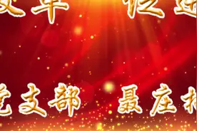 河南省级文明村：新乡县小冀镇聂庄村宣传片视频封面