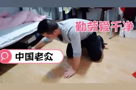爱干净讲卫生的中国老公
