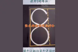 数字8的写法