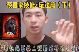 预言家技能+玩法篇（下），教你狼人杀里怎么打好自己的警徽流视频封面