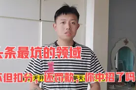 今日头条最坑爹的领域，不但扣分还要罚款，很多小白还一直在做