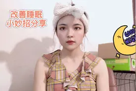 不想熬夜却又睡不着？分享一些小妙招给你！