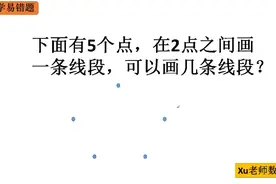 在2点之间画一条线段，能画几条线段？全班一半孩子都画了5条