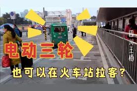 电动三轮，人力三轮车都可以上火车站拉客?可以明目张胆喊客?视频封面