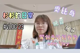 没有周末的大学生，写创业计划书！彩蛋【奥比岛的小屋】
