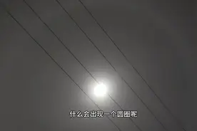 今晚的月亮好特别为什么会有个圆圈有人知道这是什么回事吗视频封面