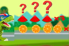 霸王龙寻找恐龙游戏 恐龙吃了几角西瓜几个橙子呢？