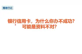 想办信用卡，为什么办不成功？办信用卡需要哪些资料视频封面