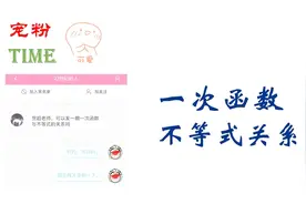 日常宠粉：一次函数一般式，一次函数与不等式之间的关系讲解视频封面