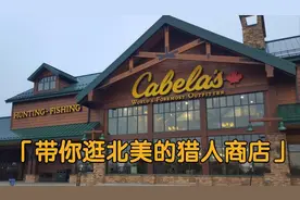 北美户外用品商店Cabelas带你了解美国的猎人用具