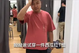 快来看超级奶爸的西瓜红T恤够不够帅气视频封面