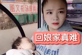 婚后带孩子回趟娘家真难，好不容易到姥姥家了，还被吵了一顿。视频封面