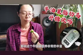 牛油果升糖高吗？糖友娟子加餐110克，餐前血糖7.8餐后不淡定了！