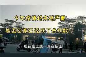 今年的疫情越来越严重，但却一直在招工，富士康年终奖就是13薪？