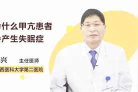 医生解答：为什么甲亢患者会产生失眠症视频封面