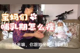 产后三个月➕纯母乳，比怀孕前还重20斤，何时才能瘦回以前视频封面