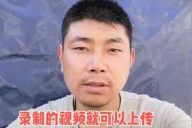 手机头条上传视频找不到视频怎么办？小伙教给你新方法还可用上传视频封面