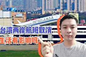 厦门航空30号取消两岸所有航线，33天无法往返台湾，有什么影响吗视频封面