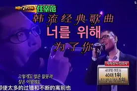 韩流经典歌曲《为了你》（任宰范的代表作）