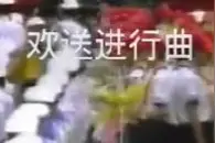 欢送进行曲