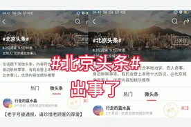 北京头条微头条疑似遭黑手爆刷，几百个小号发了几千条相同内容视频封面