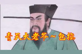 历史上真实的包拯，你了解多少？说出来吓你一跳！视频封面