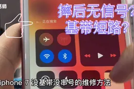 iPhone7没信号，一直正在搜索！早发现早治疗，故障修复方法简单视频封面