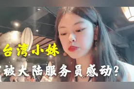 台湾妹子在上海吃台式麻辣火锅，听听她对这个城市的感受和看法？视频封面