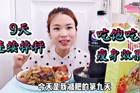 猫妈减肥连续掉秤第九天，不节食不暴食保持好心态，一天比一天瘦视频封面