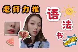 语法学习干货分享，英语老师强烈推荐，有这本书你也可以学好语法视频封面