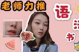 语法学习干货分享，英语老师强烈推荐，有这本书你也可以学好语法视频封面