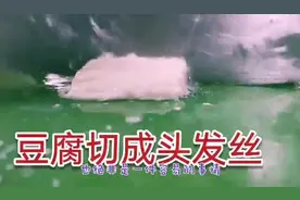 厨师把豆腐切成头发丝，他是怎样做到的呢？赶紧在家学做美食吧