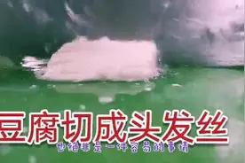 厨师把豆腐切成头发丝，他是怎样做到的呢？赶紧在家学做美食吧视频封面