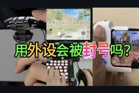 外设的功能有多变态？用外设会被封号吗？