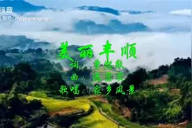 梅州大地之 美丽丰顺