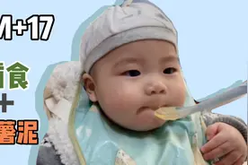 6个月17天，给宝宝辅食添加红薯泥，促进宝宝肠道蠕动哦！视频封面