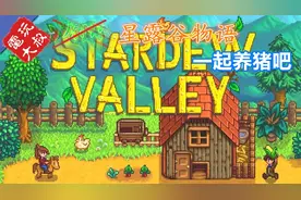 星露谷物语，要想富，少生孩子多养猪视频封面