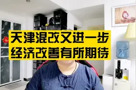 天津混改传来好消息，希望经济有更好发展！视频封面