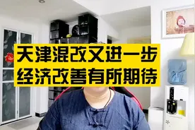 天津混改传来好消息，希望经济有更好发展！视频封面