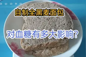 糖尿病可以吃黑麦面包吗？安娜来测试一下，结果真好！真不错！视频封面