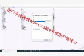 西门子经典版WINCC7.5第9节课用户管理-2