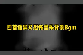 诡异恐怖的音乐背景