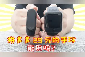 小米手环要169元，而拼多多的才29元，对比之后：一分钱一分货！视频封面
