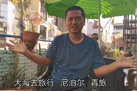 在尼泊尔旅游，体验这里的男女混住青旅，你会选择住在这里吗？视频封面