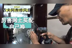 电风扇摇头坏了自己也可以修，阿涛说只要换上它就可以使用视频封面