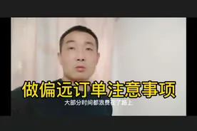 距离远的订单单价高可以接，但是必须谨记吕师傅这个注意事项……