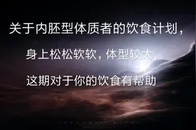身上松松软软，没有肌肉线条，这期视频对于你有帮助，饮食计划视频封面