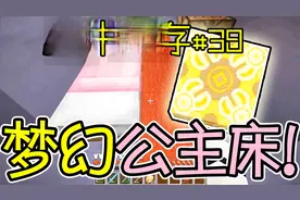 我的世界原味生存38：用染色剂和羊毛还能制作梦幻公主床？