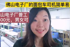 佛山电子厂的面包车司机工作轻松简单，尤其适合C1证的新手司机！视频封面