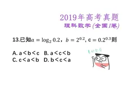 2019高考数学：指数函数对数函数比大小？用图像法超简单！